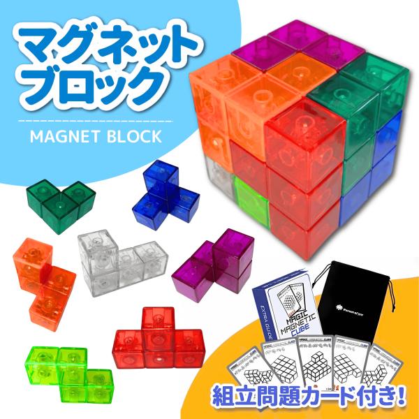 訳あり マグネットブロック 立体パズル 磁石ブロック マグネット