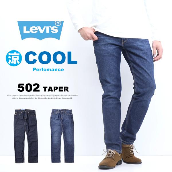 Sale セール Levi S リーバイス Cool 502 テーパー クール素材 春夏用 微弱ストレッチデニム ジーンズ 涼しい メンズ 涼しいパンツ 送料無料 Rex One 通販 Yahoo ショッピング