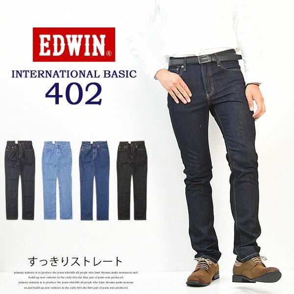 EDWIN エドウィン インターナショナルベーシック 402 すっきりストレート 股上深め 日本製 デニム ジーンズ 送料無料 EDWIN E402