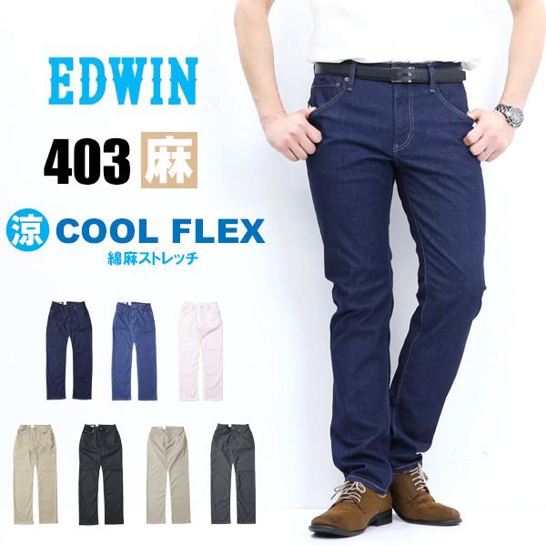 INTERNATIONAL BASIC EDWIN エドウィン 403 COOL FLEX 綿麻 INTERNATIONAL BASIC EDWIN エドウィン 403 COOL FLEX 綿麻