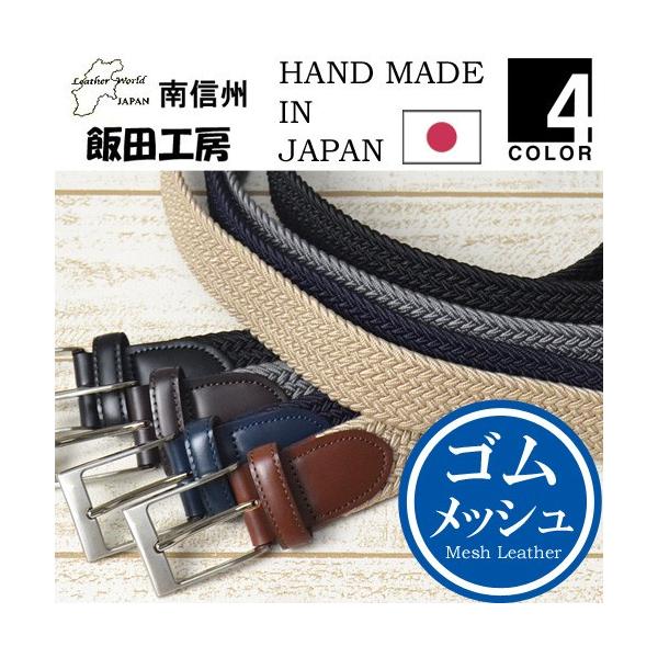 飯田工房 ゴムメッシュ レザーベルト 無地 本革 日本製 メンズ メッシュベルト IK3503