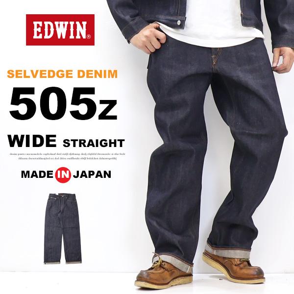 EDWIN エドウィン 505Z ワイド デニムパンツ E50540-389 リジット 生デニム ジーンズ 日本製 赤耳 セルビッジデニム セルビッチデニム ノンウォッシュ 未洗い