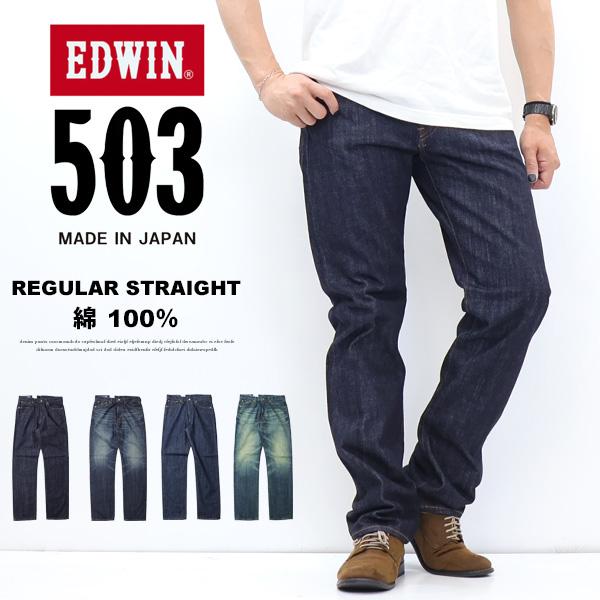 EDWIN エドウィン 503 TRUE STANDARD レギュラーストレート E50343 綿100% デニム ジーンズ 日本製 パンツ 定番 メンズ 送料無料 エドウイン