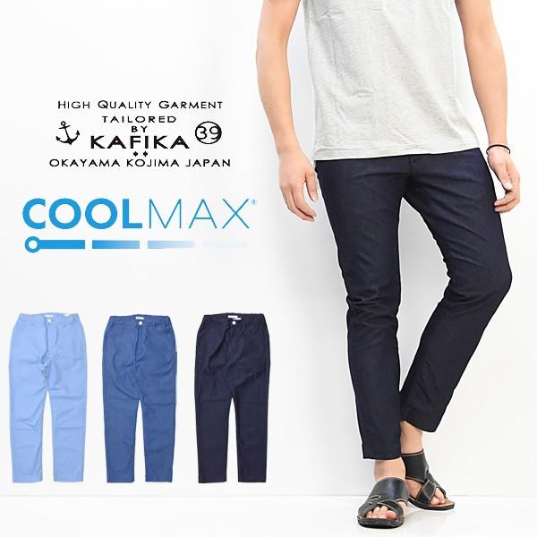 Sale Kafika カフィカ クールマックス デニム ストレッチ トラウザーズ パンツ 日本製 国産 テーパード Coolmax 涼しいパンツ メンズ Kfk113 送料無料 Rex One 通販 Yahoo ショッピング