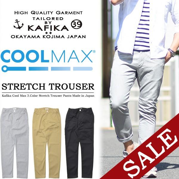 Sale Kafika カフィカ クールマックス ストレッチ トラウザーズ パンツ 日本製 国産 テーパード Coolmax 涼しいパンツ メンズ Kfk112 送料無料 Rex One 通販 Yahoo ショッピング