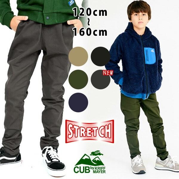 キッズ 毎日スタイリッシュパンツ  120cm〜160cm ストレッチ 長ズボン ロングパンツ ジュニア 小学生 CUB by KRIFF MAYER KC1737881K