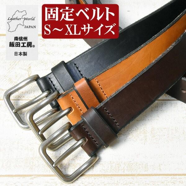 EDWIN（エドウィン） 飯田工房 固定ベルト レザーベルト 牛革 本革