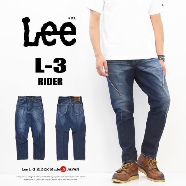 Lee リー L 3 Rider Jean ジーンズ 立体裁断 デニム 日本製 3d テーパード メンズ 送料無料 Lm9717 336 Rex One 通販 Yahoo ショッピング