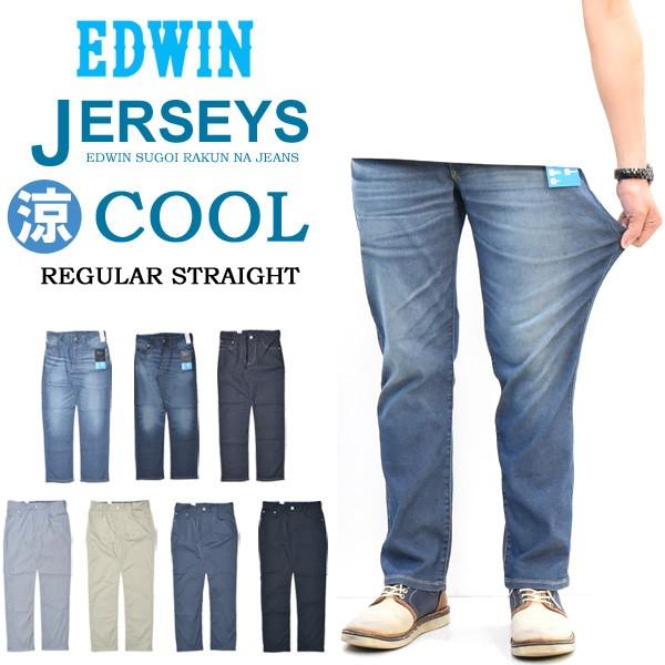セール 大きいサイズ Edwin エドウィン ジャージーズ クール レギュラーストレート 春夏用 デニム ジーンズ ストレッチ Cool 涼しいパンツ Er233c Rex One 通販 Yahoo ショッピング