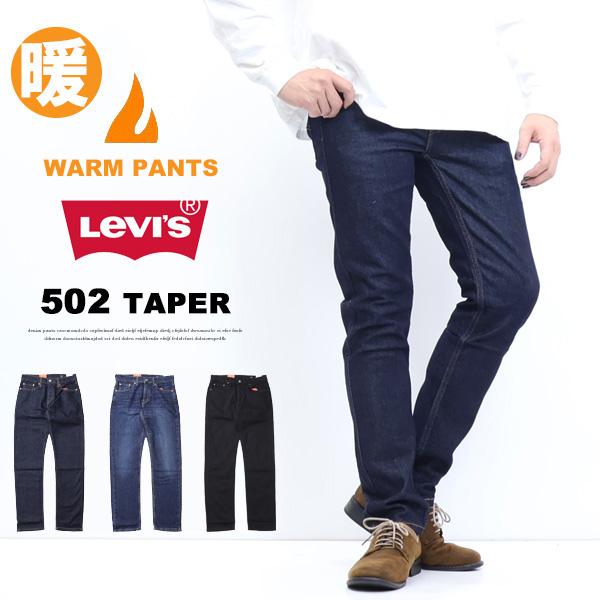Levi's（リーバイス） 2025年秋冬 WARM 暖パン 502 レギュラーテーパー