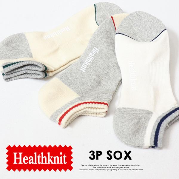 Healthknit ヘルスニット 3P ソックス スラブライン ショート 靴下 25〜27cm ショートソックス スニーカーソックス 3Pセット メンズ 191-3684