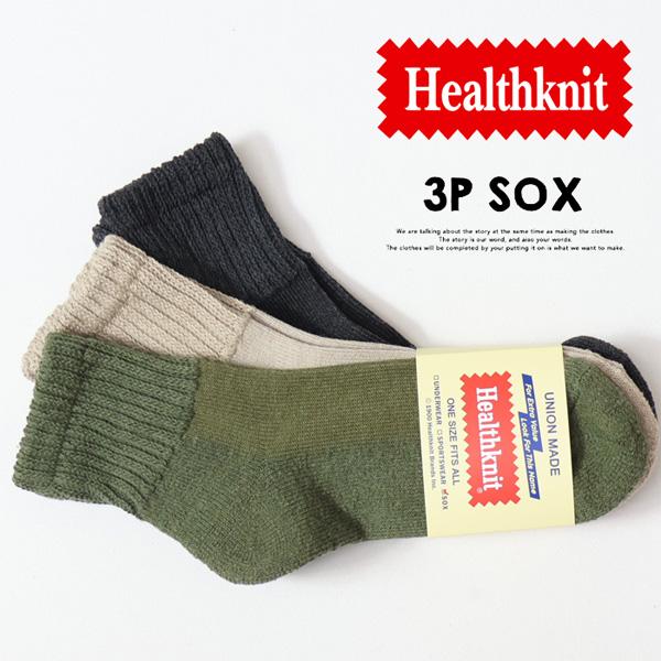 Healthknit ヘルスニット 3P ソックス シンカーカラー無地