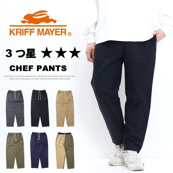 KRIFF MAYER（クリフメイヤー） メッシュツイル 3つ星シェフパンツ