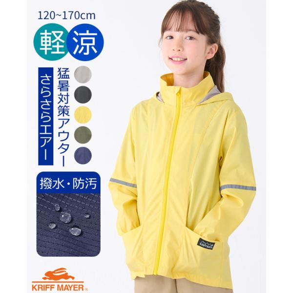 KRIFF MAYER クリフメイヤー キッズ さらさらエアージャケット 撥水 140cm 150cm 160cm 170cm マウンテンパーカー 子供用 子供服 2347841K