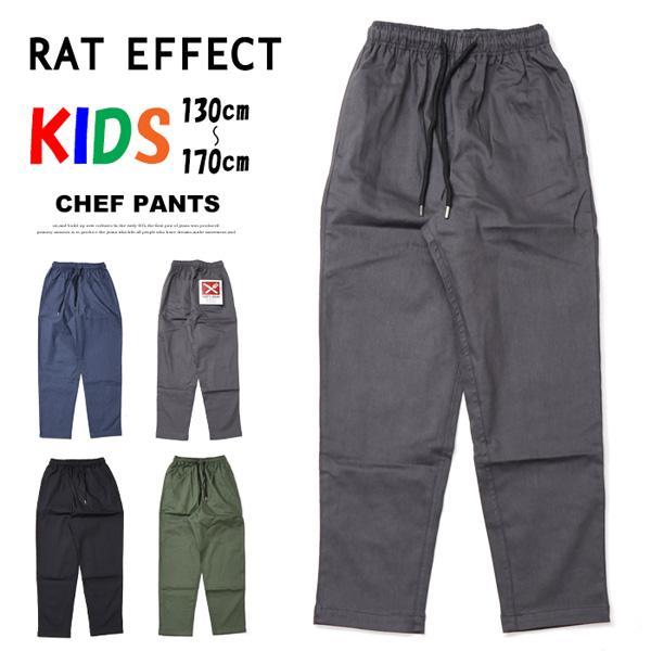 RAT EFFECT（ラットエフェクト） キッズ ストレッチシェフパンツ