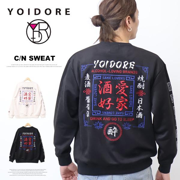 酒愛好家フェイクスエードクルーネックスウェット YOIDORE 845616 酔いどれ ヨイドレ 刺繍 ユニセックス YOIDORE 酔いどれ ヨイドレ 酒愛好家 フェイクスウェード クルーネック
