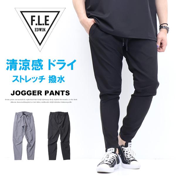 F.L.E EDWIN エドウィン イージー ジョガーパンツ ドライタッチ