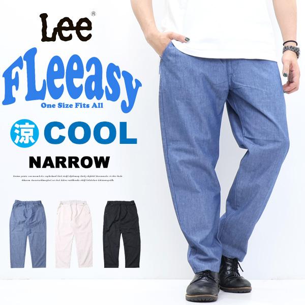 Lee リー FLeeasy フリージー 清涼素材 イージーパンツ ナロー