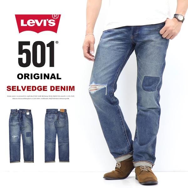 Levi's リーバイス 501 ボタンフライ ストレート セルビッジデニム 赤耳 リペア加工 セルビッチデニム ジーンズ パンツ メンズ 送料無料 00501-3906