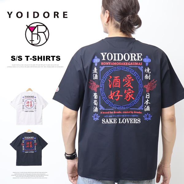 YOIDORE 酔いどれ ヨイドレ 酒愛好家 刺繍 プリント 半袖Tシャツ 半T メンズ 送料無料 826501