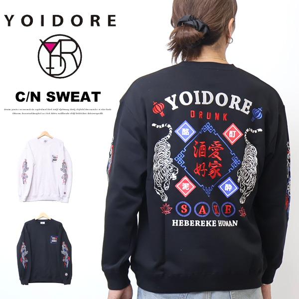 YOIDORE 酔いどれ ヨイドレ 酒愛好家 クルーネックスウェットシャツ 裏毛 刺繍 プリント トレーナー メンズ 送料無料 836206