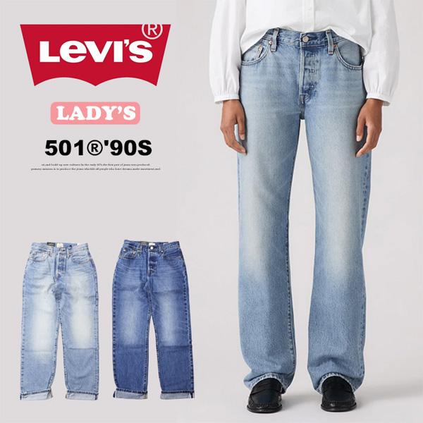 【新品タグ付き】Levi's 501 '90s デニム レディース Levi's（リーバイス） レディース 90'S 501 ストレート ジーンズ