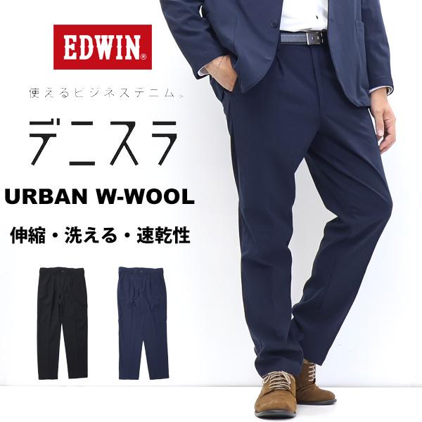 EDWIN エドウィン デニスラ URBAN FUNCTION テーパード ウールライク ストレッチ トラウザーパンツ メンズ 仕事着 ビジネスカジュアル 通勤着 送料無料 EDB201