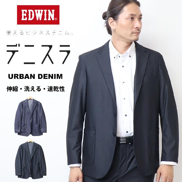 EDWIN エドウィン デニスラ URBAN FUNCTION テーラードジャケット ストレッチ 羽織り スーツ メンズ 仕事着 ビジネスカジュアル ブレザー 送料無料 EDB301