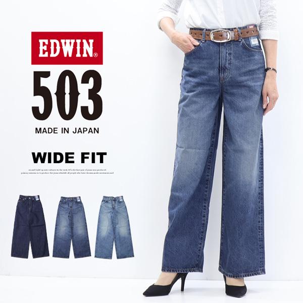 503 EDWIN エドウィン レディース ワイド デニム ジーンズ パンツ 定番