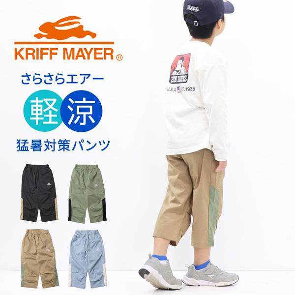KRIFF MAYER（クリフメイヤー） キッズ さらさらエアー クロップド
