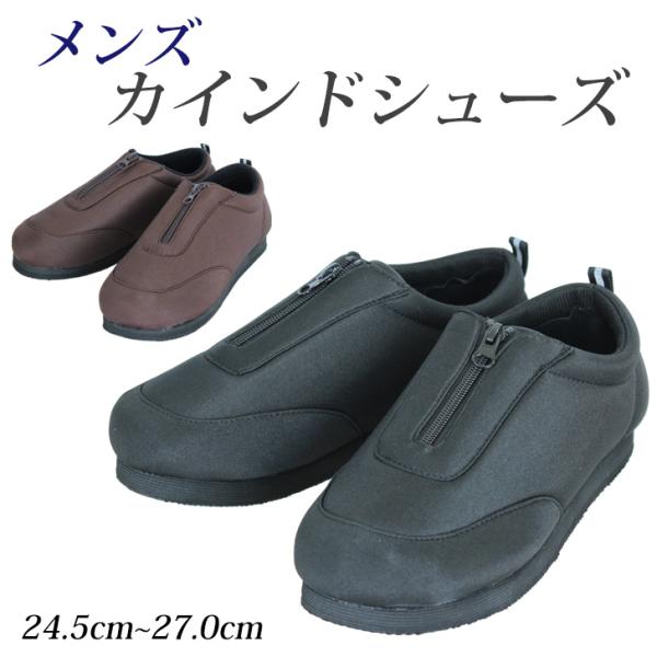 メンズ カインドシューズ 介護 超軽量 ソフト設計 紳士 ファスナー