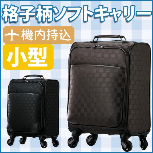 ソフトキャリーバッグ 超軽量 Lcc 機内持ち込み コインロッカー 4輪 Sサイズ 格子柄 キャリーバッグ スーツケース スーツケースかばん レクスター 通販 Yahoo ショッピング