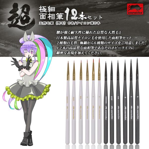 ハードコート　筆 極細面相筆12本セット 天然馬毛筆6本/ナイロン筆6本 – aurochs