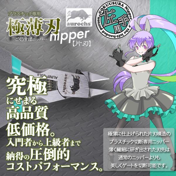 究極にせまる高品質、低価格。 入門者から上級者まで納得の圧倒的コストパフォーマンス。通常モデルと切断刃、まな板刃を逆に配置し【左手】での作業に最適化したモデル。極薄に仕上げられた片刃構造のプラスチック切断専用ニッパー。 薄く繊細に研ぎ出され...