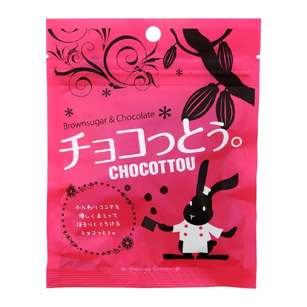 チョコっとう。 プレーン味 40g 沖縄 黒糖 菓子 チョコッとう ちょこっとう バレンタインデー バレンタイン ホワイトデー 琉球黒糖 おやつ
