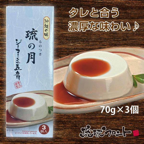 ジーマーミとは沖縄の方言で地豆、つまりピーナッツのことをいいます。ピーナッツのしぼり汁を固めてつくるジーマーミ豆腐は、もちもちとした食感で沖縄で総菜やデザートとして広く親しまれています。【内　容】ジーマーミ：210g（70gｘ3カップ）／た...