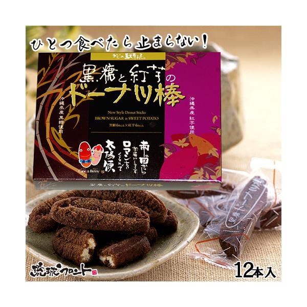 黒糖と紅芋のドーナツ棒 12本入 沖縄 お土産 黒糖 ドーナツ棒 琉球フロント Buyee Buyee Japanese Proxy Service Buy From Japan Bot Online