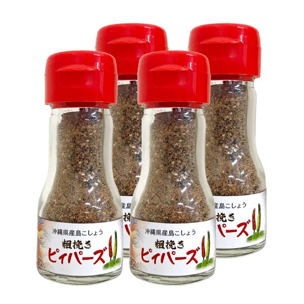 沖縄県産 島こしょう 粗挽き ピィパーズ 20g ×4個セット 送料無料 沖縄 ヒハツ 島胡椒 ピィパーチ ピパーチ ヒバーチ