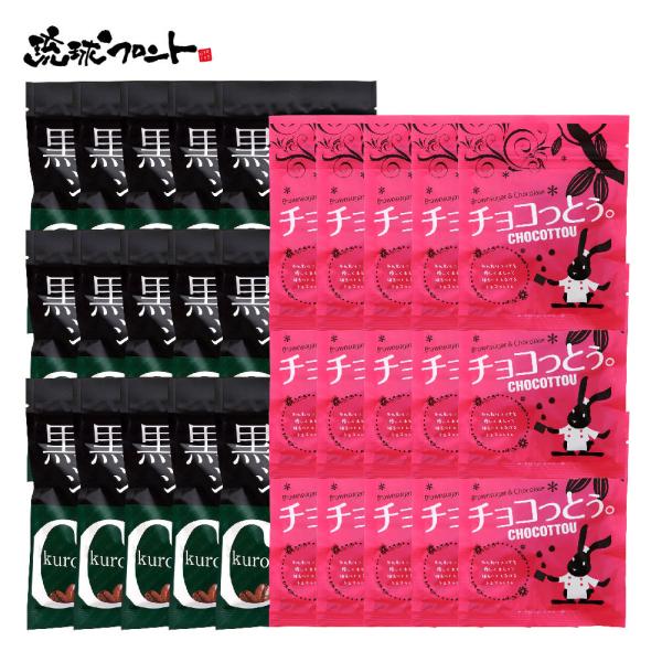 徳用アソート 30個セット （黒のショコラ40g×15個、チョコっとう。プレーン味40g×15個） 送料無料 沖縄 ホワイトデー まとめ買い 琉球黒糖 バレンタイン