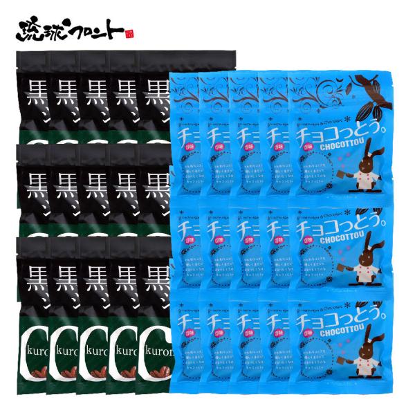 徳用アソート 30個セット （黒のショコラ40g×15個、チョコっとう。塩味40g×15個） 送料無料 沖縄 黒糖 菓子 バレンタイン ホワイトデー まとめ買い 琉球黒糖