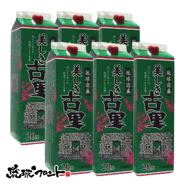 美しき古里 20度 紙パック 1800ml×6本セット 送料無料 琉球 泡盛 沖縄 今帰仁酒造