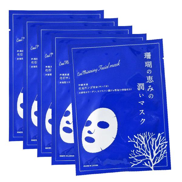 珊瑚の恵みの潤いマスク 個包装×5枚セット メール便 送料無料 沖縄 お土産 サンゴ末 フェイスマスク  フェイスシート