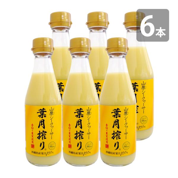 青切り 山原シークワーサー 葉月搾り 300ml×6本セット 送料無料 沖縄 山原 やんばる 沖縄産 果汁100% 原液 ストレート ノビレチン 2倍 原液 8月 敬老の日 葉月