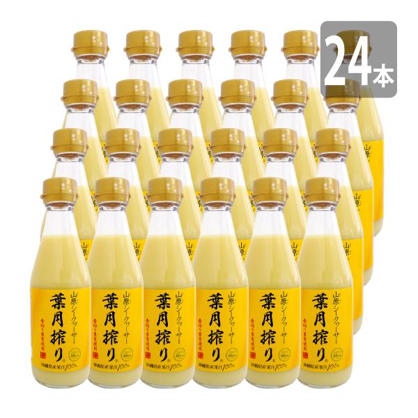 青切り 山原シークワーサー 葉月搾り 300ml×24本セット 送料無料 山原 やんばる 沖縄産 果汁100% 原液 ストレート ノビレチン 8月 シークヮーサー 8月 8月限定