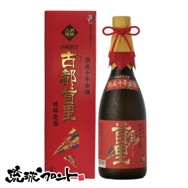 古都首里 熟成十年古酒 35度 720ml 琉球 泡盛 古酒 沖縄 お土産 瑞穂酒造