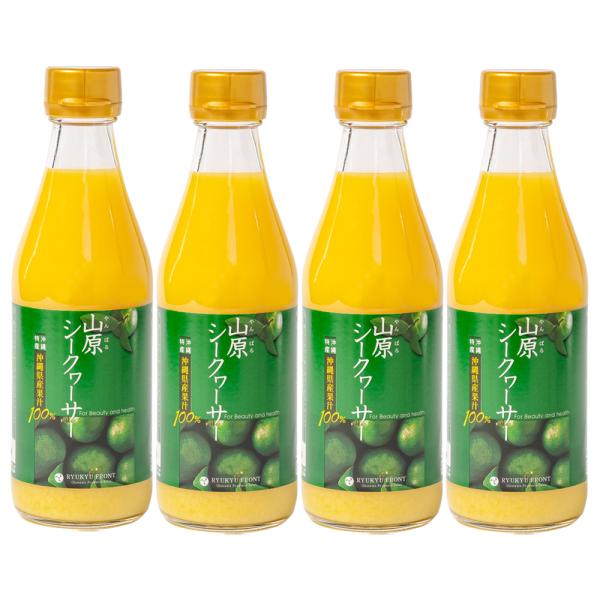 山原シークワーサー 300ml×4本セット 送料無料 山原シークヮーサー 沖縄 ジュース シークワーサー シークヮーサー 果汁100% 原液 ストレート やんばる 100%