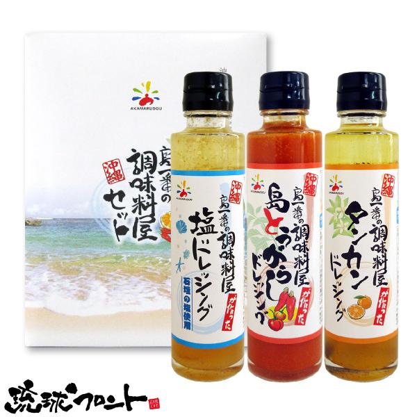 ギフト 沖縄ドレッシング プチギフト 3本セット （塩ドレッシング、島とうがらしドレッシング、タンカンドレッシング）お中元 御中元 お祝い 内祝い