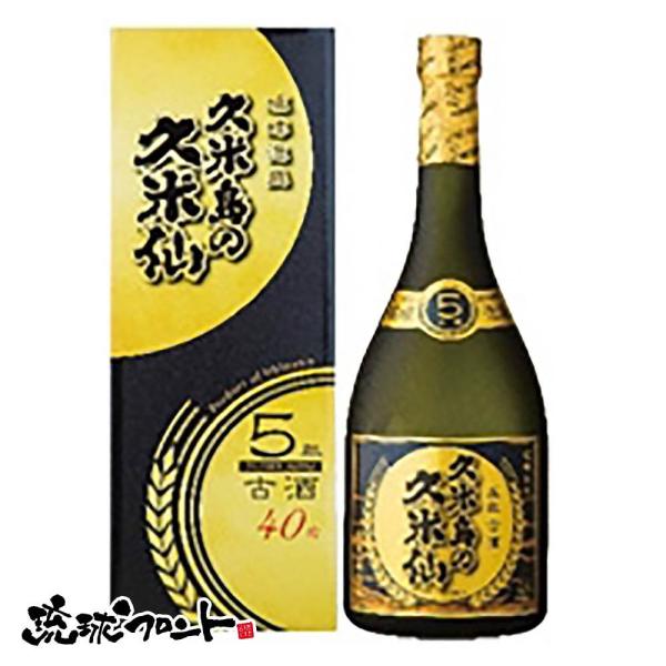 久米島の久米仙 ブラック 五年古酒 40度 720ml 琉球 泡盛 古酒 沖縄