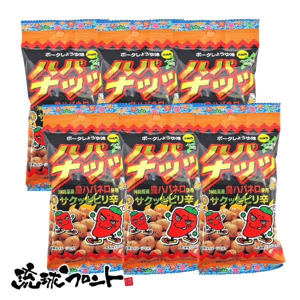 ハバナッツ ポークしょうゆ味 40g×6袋セット メール便 送料無料 沖縄 お土産 沖縄県産 ハバネロ ピリ辛 おつまみ 豆菓子