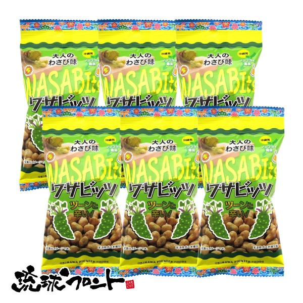 ワサビッツ 大人のわさび味 40g×6袋セット メール便 送料無料 沖縄 お土産 おつまみ 山葵 豆菓子